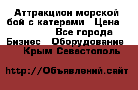 Аттракцион морской бой с катерами › Цена ­ 148 900 - Все города Бизнес » Оборудование   . Крым,Севастополь